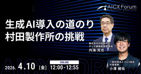 【AICX Forum】村田製作所・内海克也氏が語る「生成AI
