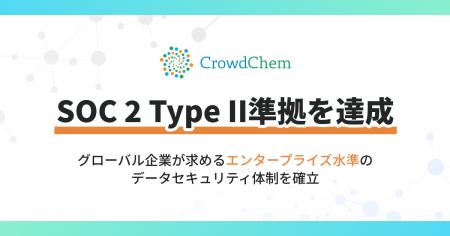 株式会社CrowdChem、SOC 2 Type II準拠を達成