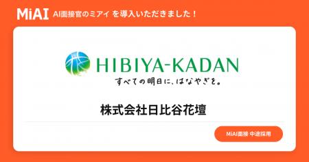 株式会社日比谷花壇がAI面接サービス「MiAI面接」を導