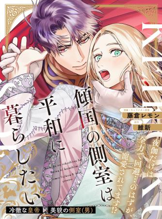 【寵愛されちゃう!?転生BL】「傾国の側室は平和に暮ら