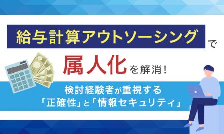 給与計算アウトソーシングで「属人化」を解消！検討経