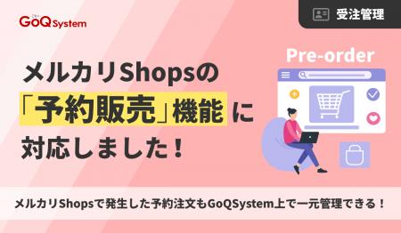【EC一元管理のGoQSystem】メルカリShops「予約販売」