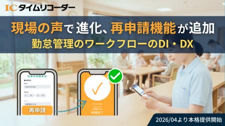 勤怠管理システム「ICタイムリコーダー」が新機能『再