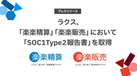 ラクス、「楽楽精算」「楽楽販売」において「SOC1 Typ ラクス、「楽楽精算」「楽楽販売」において「SOC1 Typ