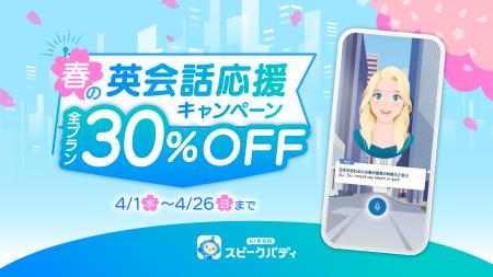 【全プラン30％OFF】AI英会話スピークバディ、「春の