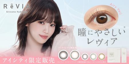 シリコーンハイドロゲル素材を使用した「ReVIA Silico