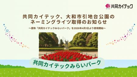 共同カイテック、大和市引地台公園のネーミングライツ 共同カイテック、大和市引地台公園のネーミングライツ