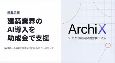 【建築業界のAI導入を助成金で支援】建築パース生成AI