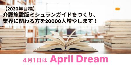 【2030年目標】介護施設版ミシュランガイドをつくり、