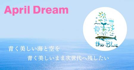 青く美しい海と空を、青く美しいまま次世代へ残したい