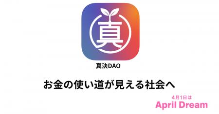 お金の使い道が見える社会をつくる。