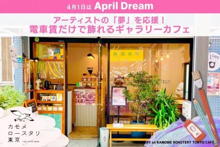 アーティストの「夢」を応援！電車賃だけで飾れるギャ