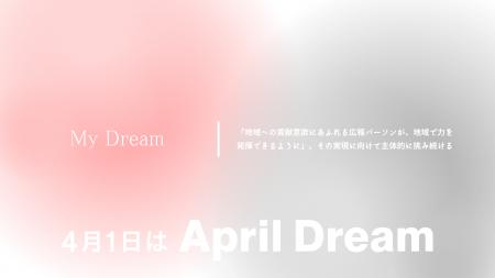 【April Dream】地域への貢献意欲にあふれる広報パー