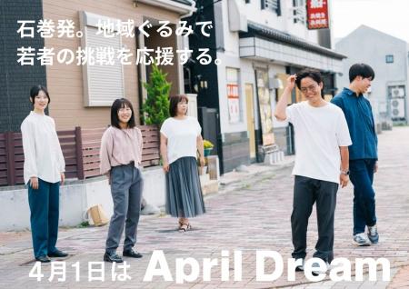 【夢】東日本大震災の被災地・石巻発。地域ぐるみで若