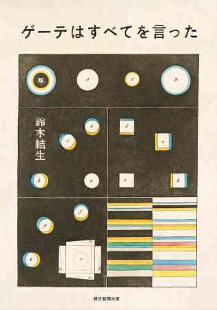 【韓国10万部！】芥川賞受賞作『ゲーテはすべてを言っ