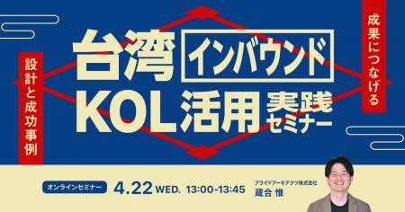 【4/22開催】台湾インバウンドKOL活用 実践セミナー