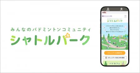 クオン、日本バドミントン協会の「コミュニケーション