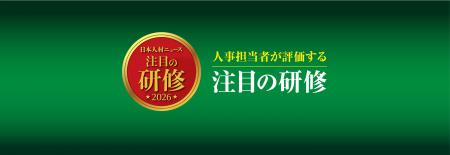 「人事担当者が評価する注目の研修 2026年度版」特設