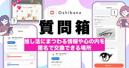 α世代、Z世代を中心に累計110万DLの推し活アプリOshib