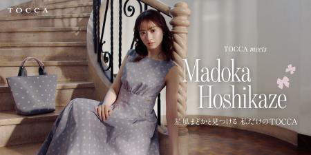 『TOCCA』女優・星風まどかさんとのコラボレーション