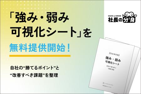 【経営者必見】「強み・弱み可視化シート」を無料提供