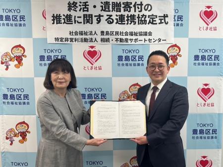 【豊島区民社協 × NPO法人相続・不動産サポートセンタ