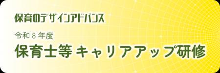 一般社団法人保育のデザインアドバンス「令和8年度　