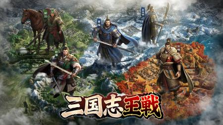 三国志SLGの超大作『三国志王戦』が本日より正式サー 三国志SLGの超大作『三国志王戦』が本日より正式サー