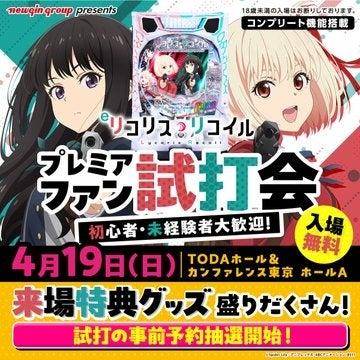 「eリコリス・リコイル」プレミアファン試打会開催の 「eリコリス・リコイル」プレミアファン試打会開催の