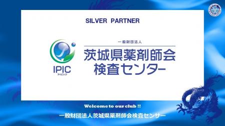 一般財団法人茨城県薬剤師会検査センターとのシルバー