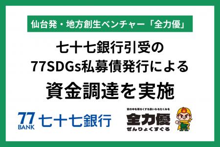 仙台発・地方創生ベンチャー「全力優」、七十七銀行引