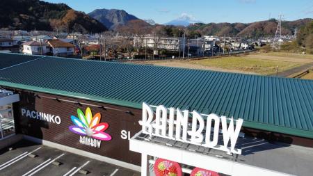 株式会社不二商事が経営する「レインボー修善寺店」の 株式会社不二商事が経営する「レインボー修善寺店」の