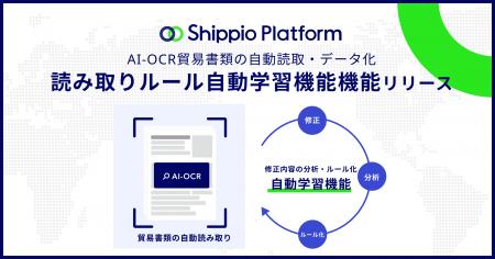 貿易DXのShippio、AI-OCRの「読み取りルール自動学習