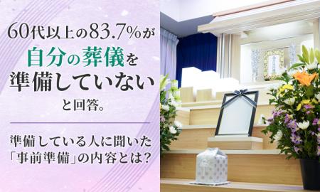 60代以上の83.7％が「自分の葬儀を準備していない」と