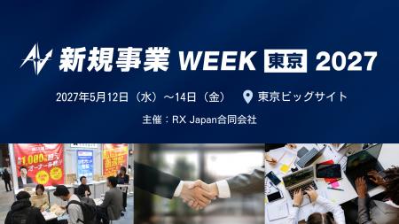 【国内初*】「新規事業 WEEK」2027年5月の東京開催が