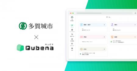 学習eポータル＋AI型教材「キュビナ」、宮城県多賀城