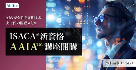 アビタスがISACA(R)のAI監査資格「AAIA(Advanced in アビタスがISACA(R)のAI監査資格「AAIA(Advanced in