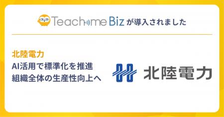 北陸電力がマニュアル作成・共有システム「Teachme Bi