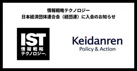 情報戦略テクノロジー、一般社団法人 日本経済団体連 情報戦略テクノロジー、一般社団法人 日本経済団体連