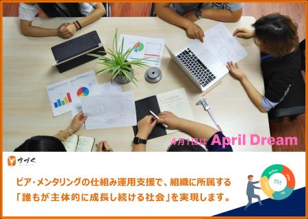 ピア・メンタリングで、「誰もが主体的に成長し続ける