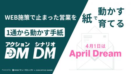 「送って終わり」のDMをなくしたい。DM発送の老舗サン