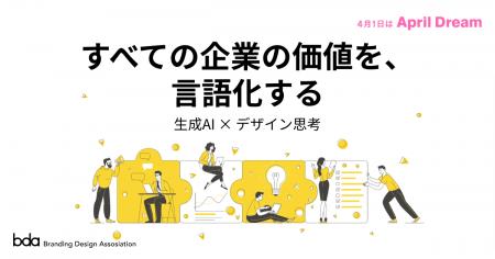 生成AI×デザイン思考で、すべての企業が「価値で選ば 生成AI×デザイン思考で、すべての企業が「価値で選ば