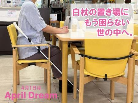 白杖の置き場に、もう困らない世の中へ。