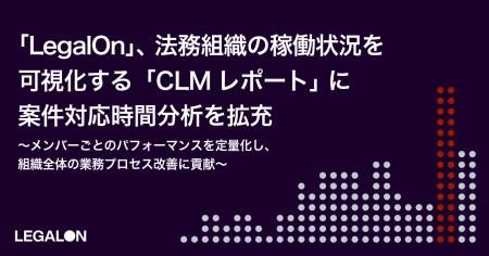 「LegalOn」、法務組織の稼働状況を可視化する「CLMレ 「LegalOn」、法務組織の稼働状況を可視化する「CLMレ