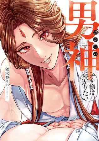 逝ったと思ったら、神の世界でイっちゃった！？社畜×