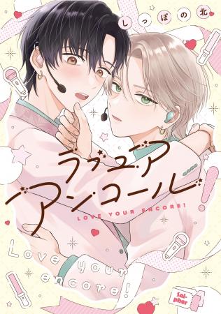 秘密から始まる甘くて刺激的なアイドルBL！しっぽの北