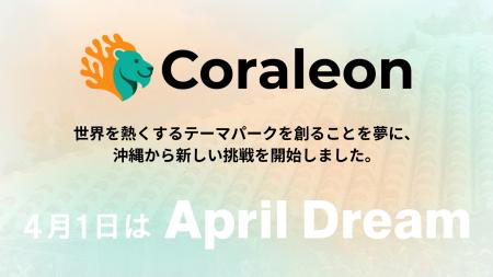 Coraleonの夢は、世界を熱くするテーマパークを創るこ