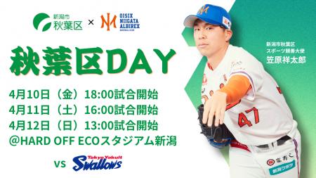 【オイシックス新潟】4/10-12のヤクルト戦で「秋葉区D