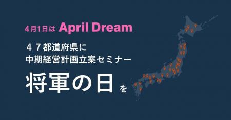「47都道府県に『将軍の日』を」日本全国の経営者が経