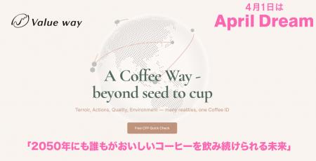 April Dreamで「2050年にも誰もがおいしいコーヒーを April Dreamで「2050年にも誰もがおいしいコーヒーを